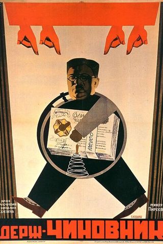 Государственный чиновник