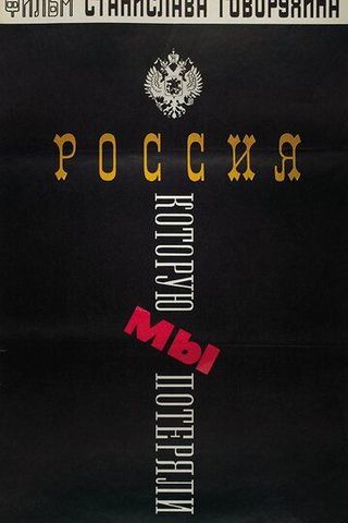 Россия, которую мы потеряли
