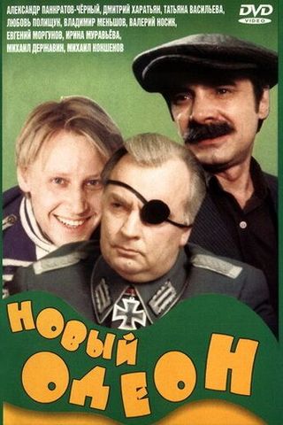 Новый Одеон