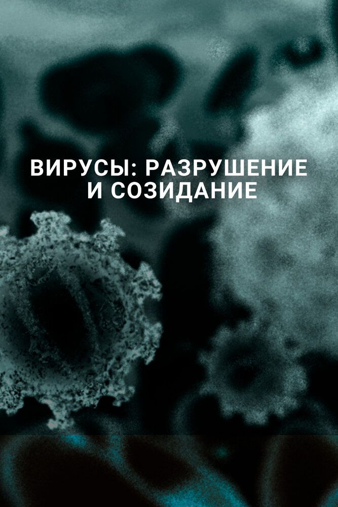Вирусы: Разрушение и созидание