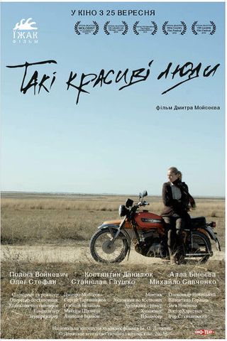 Такие красивые люди