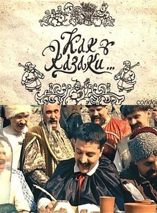 Как казаки ...