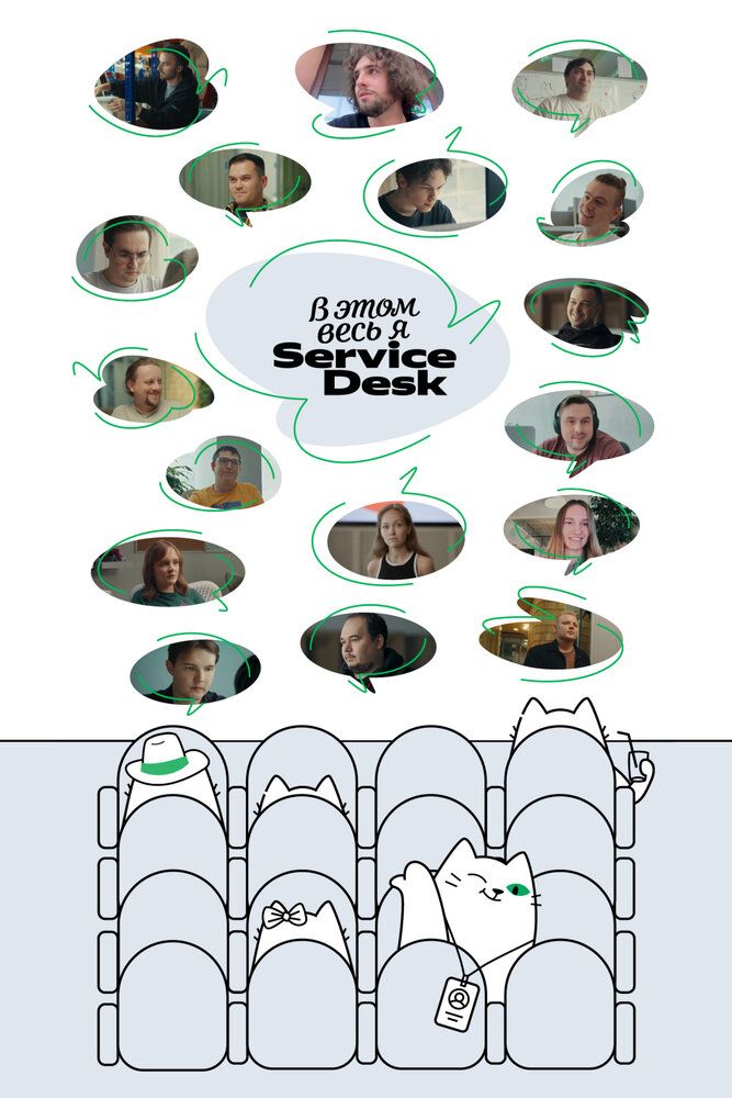В этом весь Я: ServiceDesk