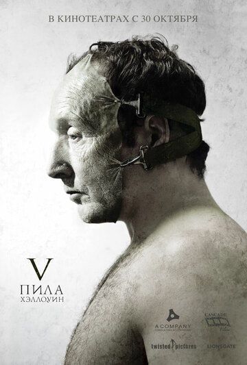 Пила 5
