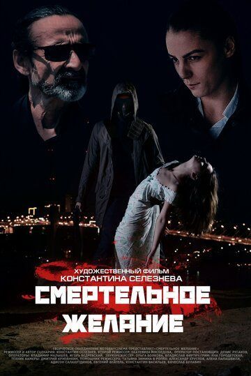 Смертельное желание