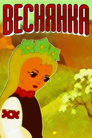 Веснянка