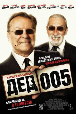 Дед 005
