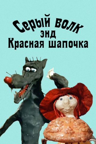 Серый волк энд Красная шапочка