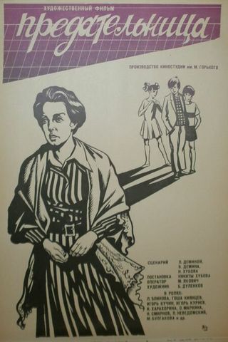 Предательница
