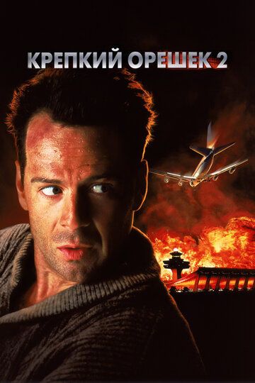 Крепкий орешек 2