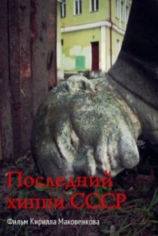 Последний хиппи СССР