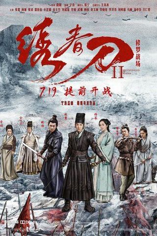 Братство клинков 2