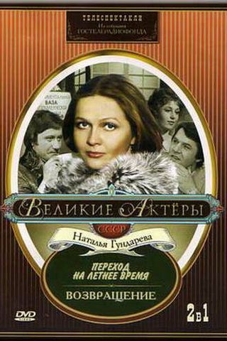 Возвращение