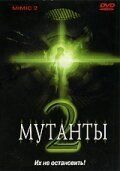 Мутанты 2