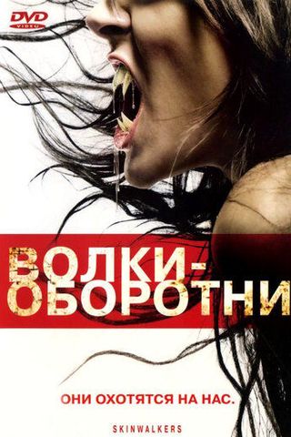 Волки–оборотни