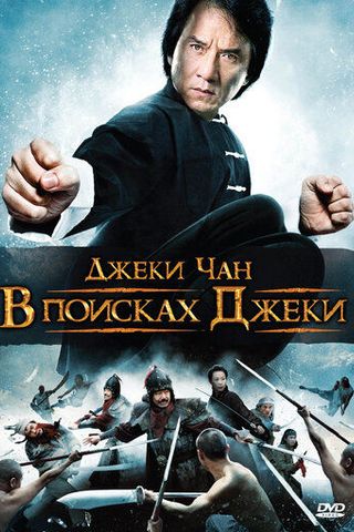 В поисках Джеки