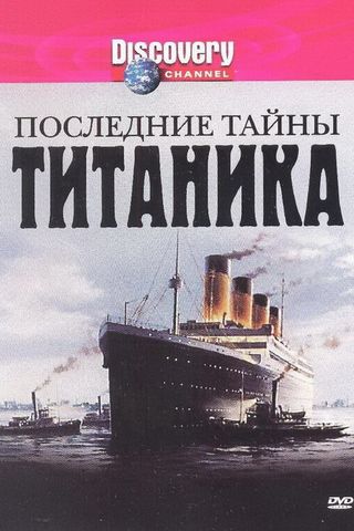 Последние тайны Титаника