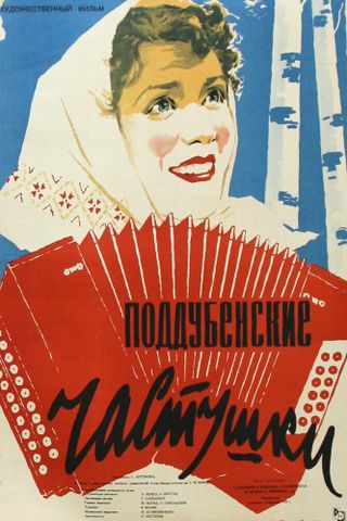 Поддубенские частушки