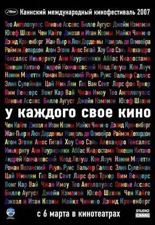 У каждого свое кино