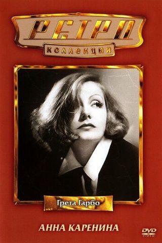 Анна Каренина