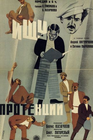 Ищу протекции