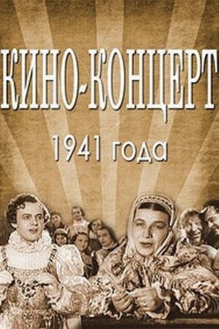 Кино-концерт 1941