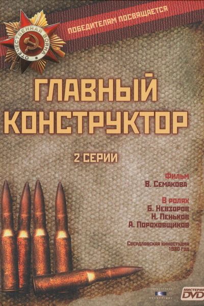 Главный конструктор