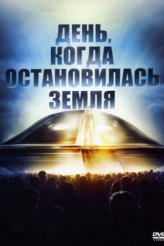 День, когда остановилась Земля