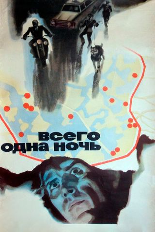 Всего одна ночь