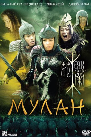 Мулан