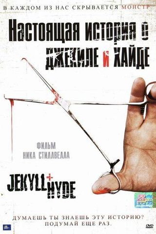 Настоящая история о Джекиле и Хайде