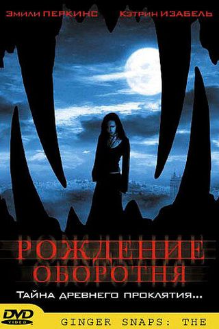 Рождение оборотня