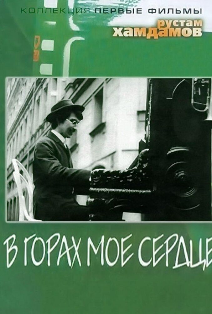 В горах мое сердце