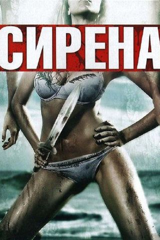 Сирена