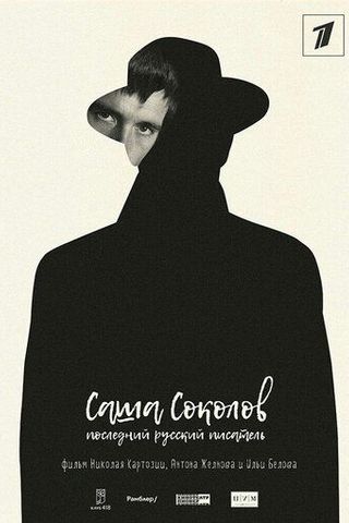 Саша Соколов. Последний русский писатель