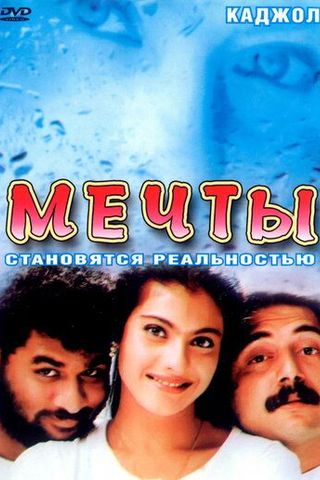 Мечты