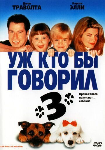 Уж кто бы говорил 3