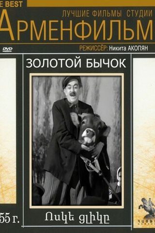 Золотой бычок