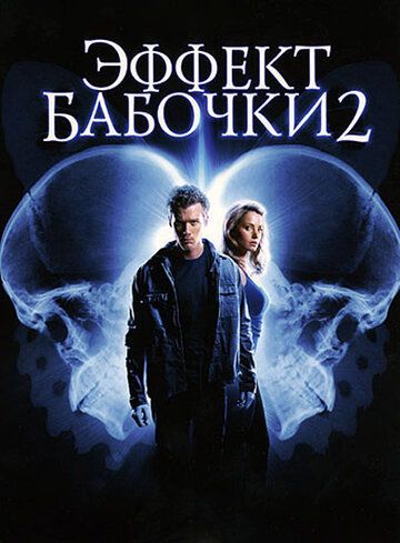 Эффект бабочки 2