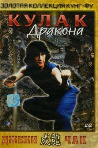 Кулак дракона