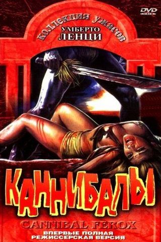 Каннибалы