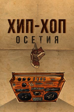 Хип-хоп Осетия