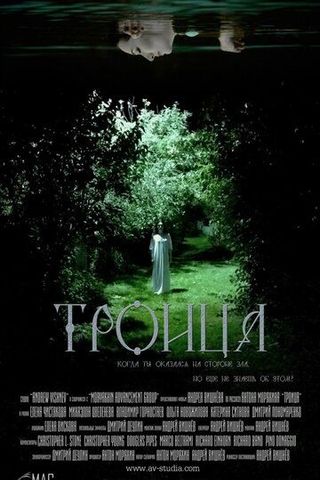 Троица