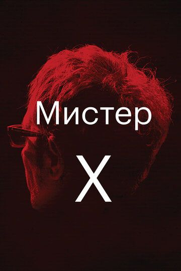 Мистер Икс