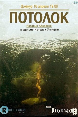 Потолок