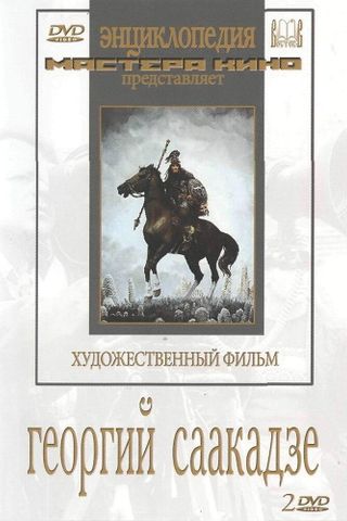 Георгий Саакадзе