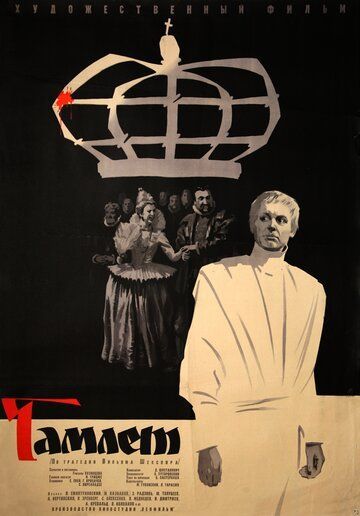 Гамлет