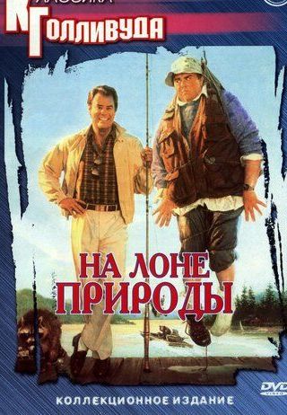 На лоне природы