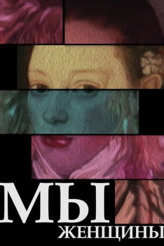 Мы — женщины