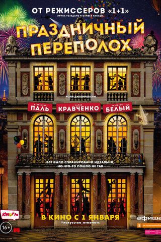 Праздничный переполох
